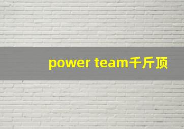 power team千斤顶